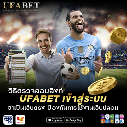 วิธีตรวจสอบลิงก์ UFABET เข้าสู่ระบบ