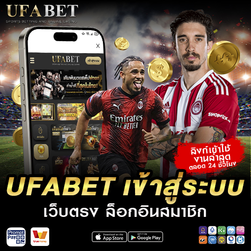 UFABET เข้าสู่ระบบ เว็บตรง