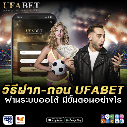 วิธีฝาก-ถอน UFABET