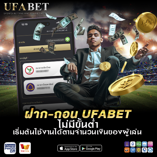 ฝาก-ถอน UFABET ไม่มีขั้นต่ำ