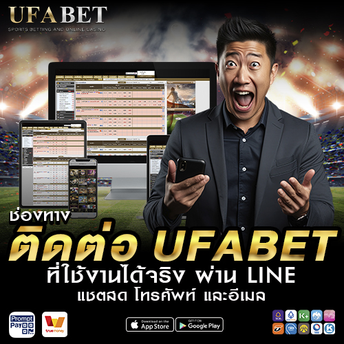 ช่องทางติดต่อ UFABET ที่ใช้งานได้จริง