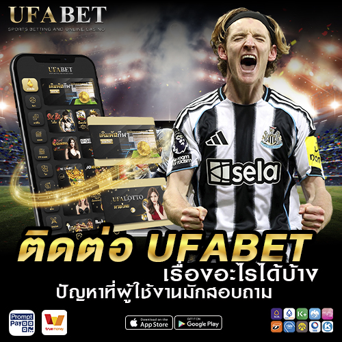 ติดต่อ UFABET เรื่องอะไรได้บ้าง