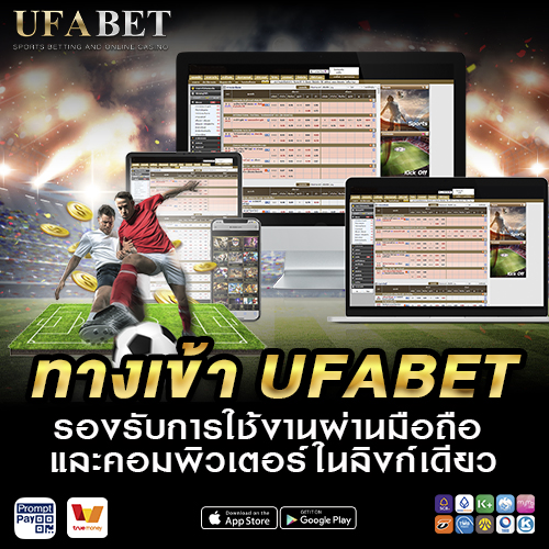 ทางเข้า UFABET มือถือ