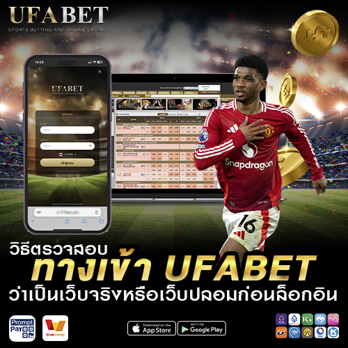 วิธีตรวจสอบทางเข้า UFABET