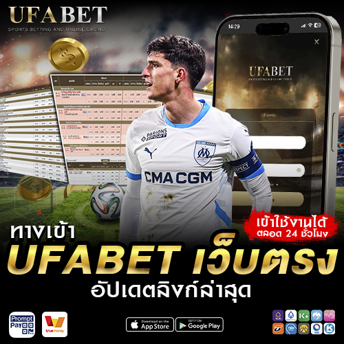 ทางเข้า UFABET เว็บตรง อัปเดตลิงก์ ล่าสุด