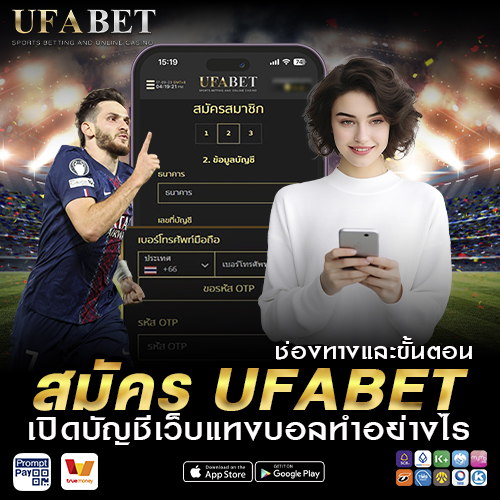 ช่องทางและขั้นตอนสมัคร UFABET