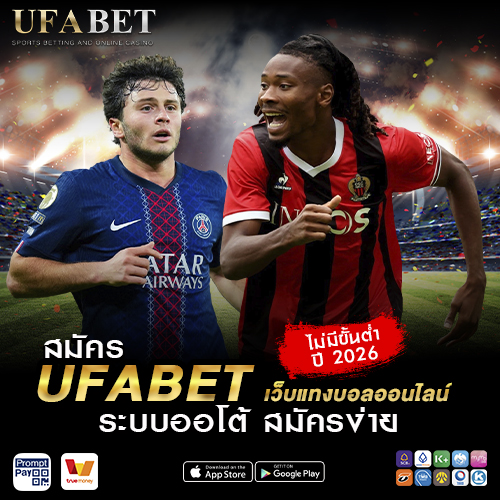 สมัคร UFABET เว็บแทงบอลออนไลน์
