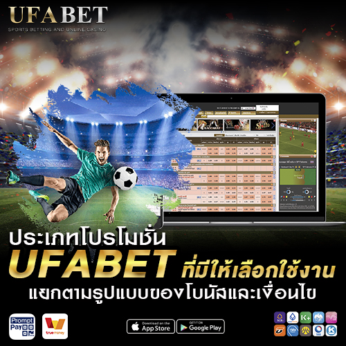 ประเภทโปรโมชั่น UFABET