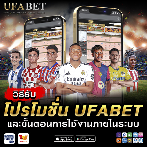 วิธีรับโปรโมชั่น UFABET