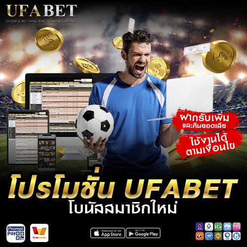 โปรโมชั่น UFABET โบนัสสมาชิกใหม่