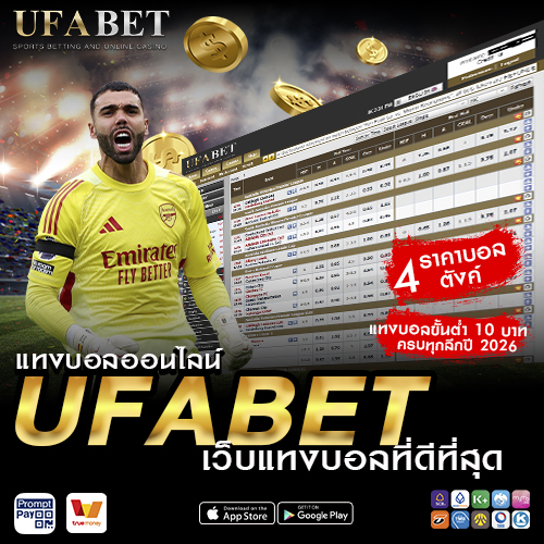 แทงบอลออนไลน์ UFABET