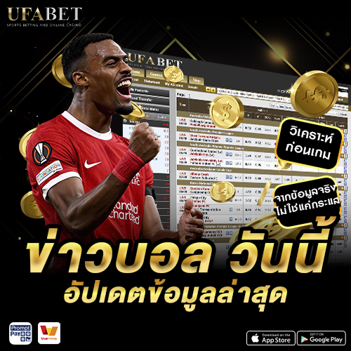 ข่าวบอล วันนี้ อัปเดตข้อมูลล่าสุด