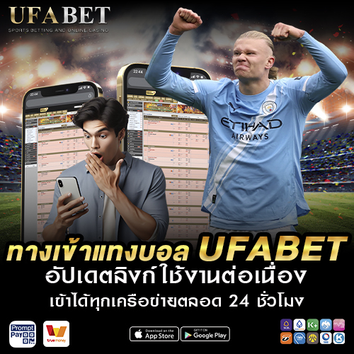 ทางเข้าแทงบอล UFABET