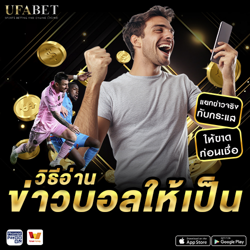 วิธีอ่านข่าวบอลให้เป็น