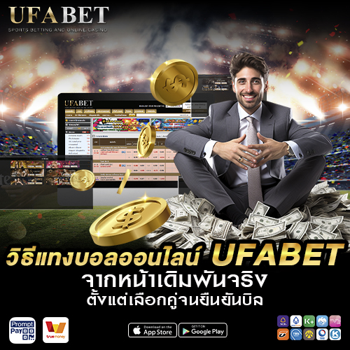 วิธี แทงบอลออนไลน์ UFABET