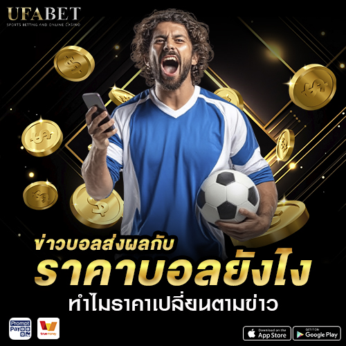 ข่าวบอลส่งผลกับราคาบอลยังไง