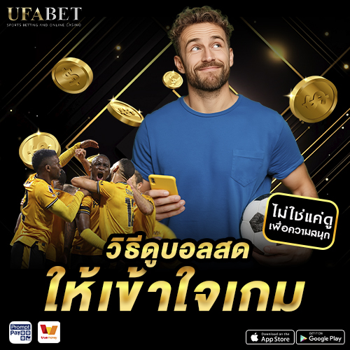 วิธีดูบอลสด ให้เข้าใจเกม