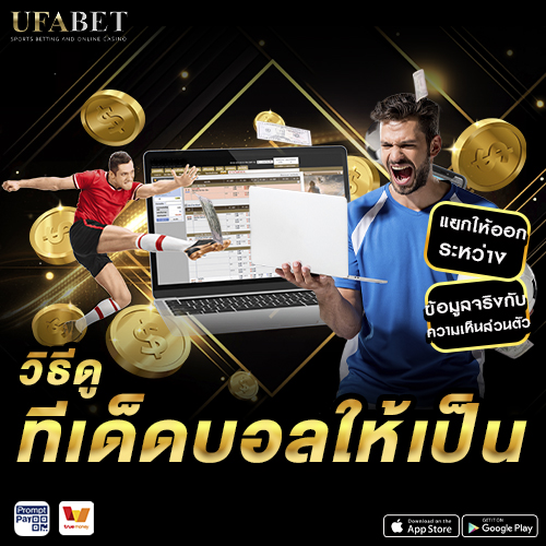 วิธี ดูทีเด็ดบอล ให้เป็น