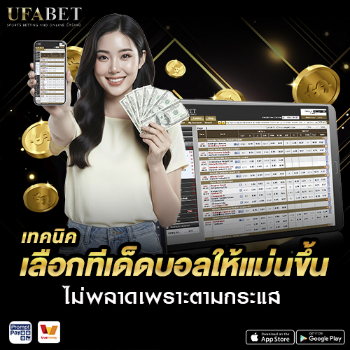 เทคนิคเลือก ทีเด็ดบอล ให้แม่นขึ้น