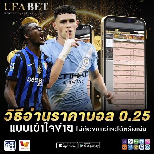 วิธีอ่าน ราคาบอล 0.25 แบบเข้าใจง่าย