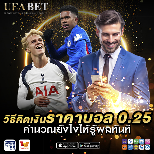 วิธีคิดเงิน ราคาบอล 0.25