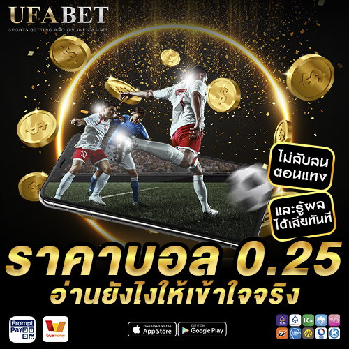 ราคาบอล 0.25 อ่านยังไงให้เข้าใจจริง