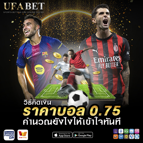 วิธีคิดเงินราคาบอล 0.75