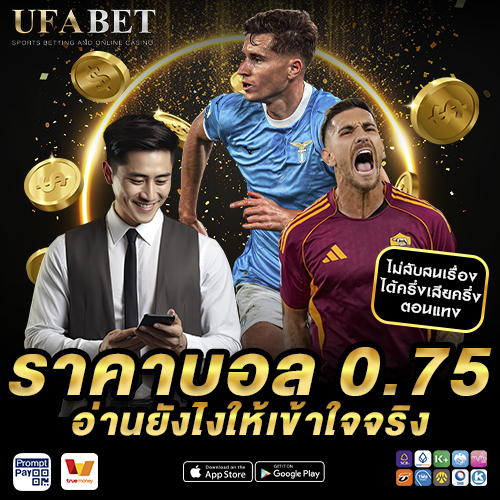 ราคาบอล 0.75 อ่านยังไงให้เข้าใจจริง