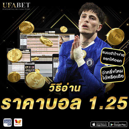 วิธีอ่าน ราคาบอล 1.25