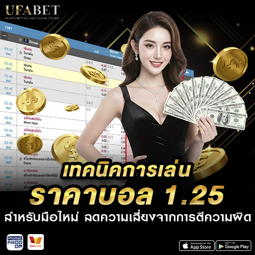 เทคนิคการเล่น ราคาบอล 1.25