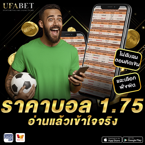 ราคาบอล 1.75 อ่านแล้วเข้าใจจริง