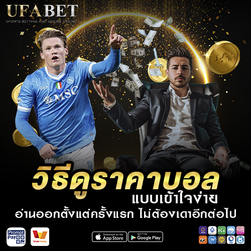 วิธีดูราคาบอล แบบเข้าใจง่าย