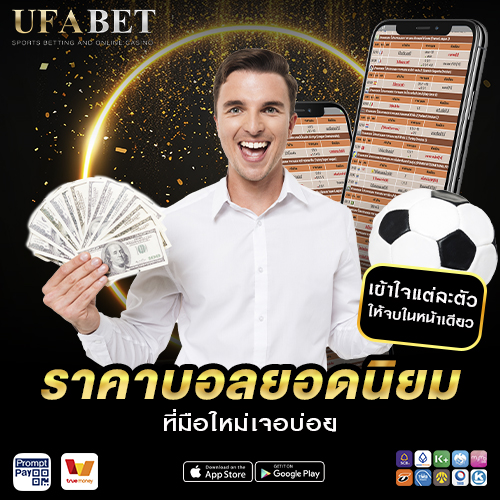 ราคาบอล ยอดนิยม