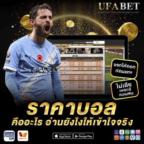 ราคาบอล อ่านยังไงให้เข้าใจจริง