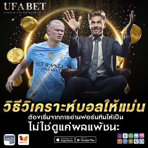 วิธีวิเคราะห์บอล ให้แม่น ต้องเริ่มจากการอ่าน