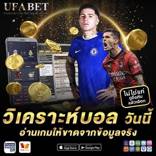 วิเคราะห์บอล วันนี้ อ่านเกมจากข้อมูลจริง