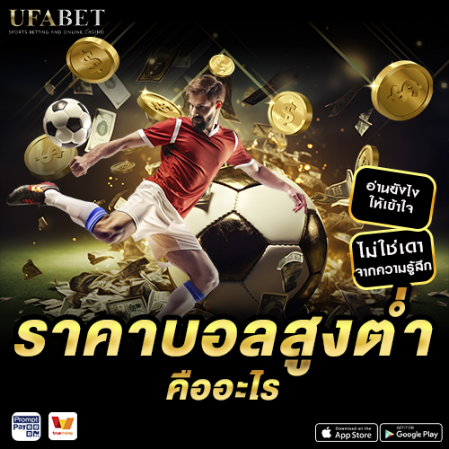 ราคาบอลสูงต่ำ คืออะไร