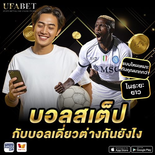 บอลสเต็ปกับบอลเดี่ยวต่างกันยังไง