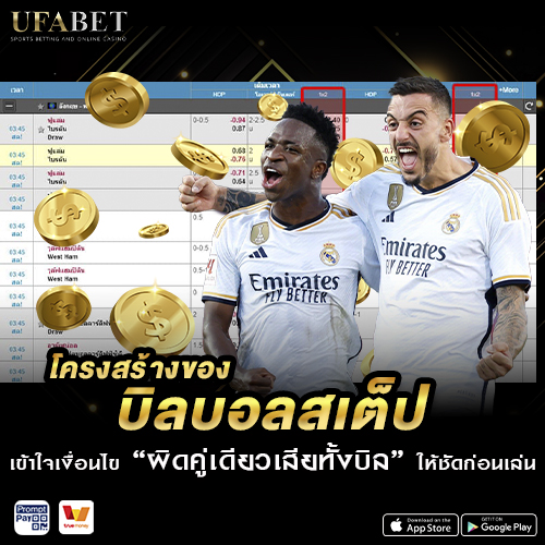 โครงสร้างของบิลบอลสเต็ป