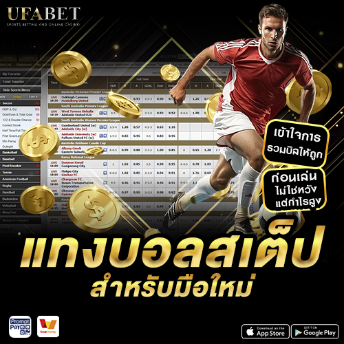 แทงบอลสเต็ป สำหรับมือใหม่