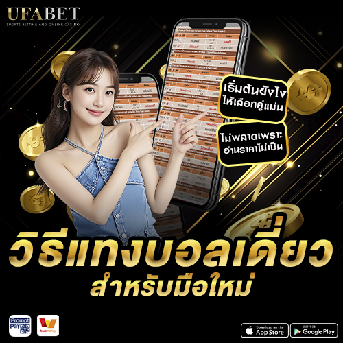 แทงบอลเดี่ยว มือใหม่เริ่มต้นอย่างไร?