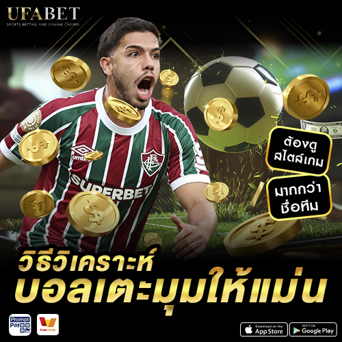 วิธี วิเคราะห์บอลเตะมุม ให้แม่น