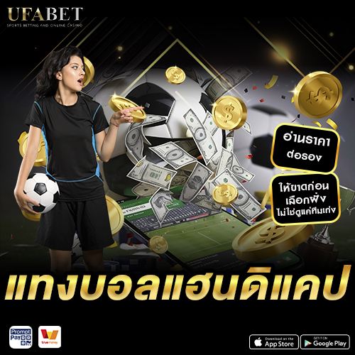 แทงบอลแฮนดิแคป อ่านราคาต่อรอง